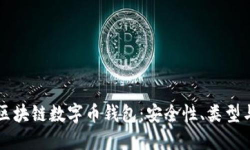 深入了解区块链数字币钱包：安全性、类型与使用指南