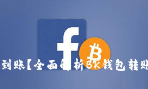 BK钱包转账多久到账？全面解析BK钱包转账时效及注意事项