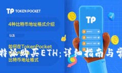 如何通过比特派购买ETH：