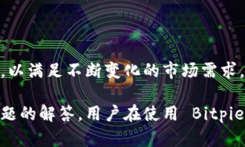 关于 Bitpie 的官方下载链接问题

在讨论 Bitpie 的官方下载链接之前，首先需要了解 Bitpie 是什么，以及它在加密货币世界中的重要性。Bitpie 是一款多功能的钱包应用，支持多种加密货币的存储和管理。用户可以通过这款钱包便捷地访问钱包地址，进行加密资产的交易和转换。理想情况下，用户应始终从官方渠道下载软件，以确保安全和可靠性。

### Bitpie 的官方下载链接

要获得 Bitpie 的官方下载链接，用户可以访问其官方网站。通常，官方的网站会有明确的“下载”或“获取应用”的链接。你可以通过搜索“Bitpie 官方网站”找到正确的链接，以确保你下载的是最新版本和官方发布的安全版本。为了方便起见，你可以直接去 Bitpie 的相关平台注册或查找下载信息，或者在各大应用商店（如 Apple Store 或 Google Play Store）中搜索“Bitpie”来获取最新版本。

### 关键词
Bitpie, 比特币钱包, 加密资产, 钱包下载, 安全钱包/guanjianci

### 详细介绍

在接下来的内容中，我们将详细介绍 Bitpie 钱包的功能、使用方法、安全性以及其他用户关心的相关问题。

Bitpie 钱包的功能
Bitpie 钱包集成了多种功能，为用户提供了一个综合的，加密货币管理平台。首先，用户可以在这款应用中存储和管理多种类型的加密货币，包括 Bitcoin（比特币）、Ethereum（以太坊）、Ripple（瑞波币）等主流数字资产。此外，Bitpie 还允许用户进行传统法币与加密货币之间的交换，极大地方便了用户使用数字货币进行日常消费。

另外，Bitpie 还提供了一个内置的去中心化交易所，用户可以在这里进行点对点的交易，无需将资金转移到其他平台。这一特点让用户的资产安全性得到了保障。

如何使用 Bitpie 钱包
下载与安装过程相对简单。用户只需访问官方链接进行下载并按照指南进行安装。在创建钱包后，系统会提示用户设置钱包密码和备份助记词。确保妥善保管这些信息，因为它们是恢复钱包的重要凭证。

在成功创建钱包后，用户可以通过“收款”功能接收加密货币，或通过“发送”功能向其他钱包发送资金。此外，在面板中用户可以随时查看账户余额和历史交易记录。

Bitpie 的安全性
安全性是用户在选择数字货币钱包时最关心的问题之一。Bitpie 钱包采取了多项安全措施以保护用户资产的安全。首先，私钥始终保存在用户设备本地，而不会传输到云端，这样即使服务器遭到攻击，用户的资产依然可以得到保护。

此外，Bitpie 还支持多重身份验证（2FA）功能，用户需进行额外的身份验证才能进行交易。同时，该钱包团队也定期对软件进行安全检测与漏洞修复，以提升整体安全性。

常见问题与解决方案
在使用 Bitpie 钱包的过程中，用户可能会遇到一些常见问题。以下是对六个相关问题的详细解答：

1. 如何恢复丢失的 Bitpie 钱包？
如果你丢失了 Bitpie 钱包或忘记了密码，恢复过程可以通过助记词来完成。首次创建钱包时，平台会提示用户保留一组助记词。这些助记词可以帮助你在需要时恢复钱包。

首先，在 Bitpie 应用中选择“恢复钱包”选项，然后输入你备份的助记词。系统会提示你设置新密码。根据提示完成操作后，你的电子钱包将恢复至之前的状态，资金也会随之恢复。

如果用户未能妥善保管助记词，那么恢复将变得不可能，资产可能会永久丢失。因此，强烈建议用户在创建钱包时将助记词保存在安全的地方，并进行多次备份。

2. Bitpie 支持哪些加密货币？
Bitpie 钱包支持多种主流的加密货币，包括但不限于比特币（Bitcoin）、以太坊（Ethereum）、Ripple（瑞波币）和许多其他的 ERC-20 代币。这使得它成为一个理想的选择，尤其是对于那些拥有多种数字资产的用户而言。

用户在使用钱包之前可访问官方网站了解最新支持的币种情况，应用界面上也会显示用户已存储的所有资产。随着市场变化，Bitpie 钱包也会不定期更新，增加新的加密货币支持。

3. 如何确保 Bitpie 钱包的安全性？
为了确保 Bitpie 钱包的安全性，用户应采取一系列安全措施。首先，应确保钱包应用是从官方渠道下载的最新版，定期关注官方消息以获取安全更新信息。

第二，强烈建议用户启用多重身份验证功能，以提升账户的安全性。确保密码复杂且独特，同时不要在其他平台上使用相同的密码。定期更新密码也是一个良好的安全习惯。

最后，定期备份助记词和私钥，并将其保存在安全的地方。避免将这些敏感信息分享给他人，以防被恶意攻击者侵害。

4. 如何处理 Bitpie 钱包中的交易问题？
在进行交易时，用户可能会遇到各种问题，例如交易未到账或者费用较高等。这时，首先需要确认发送的交易是否已被区块链网络所确认。用户可以使用区块链浏览器进行查询，输入交易 ID 以查看交易状态。

如果交易长时间未到账，用户可以联系 Bitpie 钱包的客户服务团队进行进一步的咨询。此外，处理费用问题时，建议用户在发送交易时选择合适的网络费用，以确保交易顺利确认。

5. Bitpie 钱包是否适合新手？
对于新手而言，Bitpie 钱包是一个相对友好的选择。它的界面设计简洁且易于理解，用户可以很快掌握基本的操作流程。创建钱包、接收、发送和交换加密货币的步骤都有详细的指南，帮助新手熟悉操作。

另外，Bitpie 钱包还提供了丰富的线上帮助文档和客服支持，对于遇到任何问题的用户，随时可以寻求帮助。总之，功能丰富且易于使用的特性，使得 Bitpie 非常适合初学者。

6. Bitpie 钱包的未来发展方向是什么？
随着加密货币市场的不断发展，Bitpie 钱包的未来发展方向也十分值得期待。首先，Bitpie 有可能会继续增加更多的加密货币支持，使用户的资产管理更加多样化。

其次，为了适应 DeFi（去中心化金融）的兴起，Bitpie 可能会考虑引入更丰富的金融服务，例如质押、借贷等功能，以便用户能够充分利用自己的加密资产。

同时，Bitpie 团队也可能会强化用户隐私保护和安全性方面的技术，确保用户在使用钱包时可以放心进行各类操作。总体来说，Bitpie 的发展方向将聚焦于安全性、易用性和服务范围，以满足不断变化的市场需求。

总结一下，Bitpie 是一款功能强大且用户友好的数字货币钱包，适合各种层次的用户。无论你是新手还是经验丰富的交易者，Bitpie 都能够满足你的需求。通过了解上述内容及常见问题的解答，用户在使用 Bitpie 钱包时会更加得心应手。如果对 Bitpie 钱包有更多的疑问，建议访问官网或者直接联系其客户支持。
