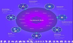 用户量最多的区块链钱包