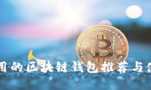 国内可用的区块链钱包推荐与使用指南
