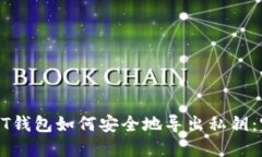 比特币QT钱包如何安全地导