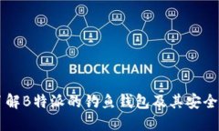 了解B特派的钓鱼钱包及其