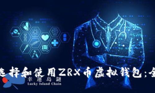 : 如何选择和使用ZRX币虚拟钱包：全面指南