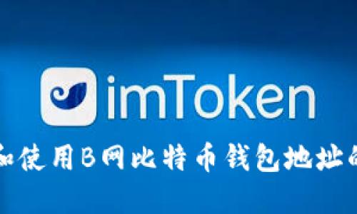 如何获取和使用B网比特币钱包地址的终极指南