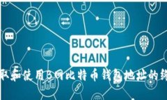如何获取和使用B网比特币