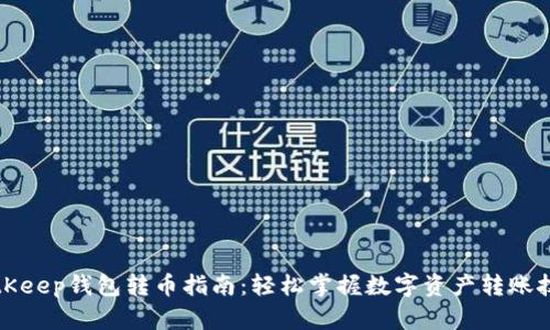 BitKeep钱包转币指南：轻松掌握数字资产转账技巧