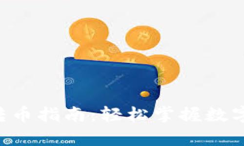 BitKeep钱包转币指南：轻松掌握数字资产转账技巧