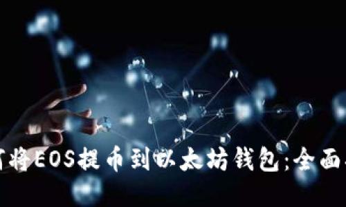 如何将EOS提币到以太坊钱包：全面指南