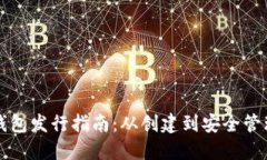 以太坊公链钱包发行指南