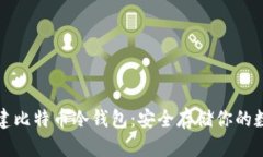 如何创建比特币冷钱包：