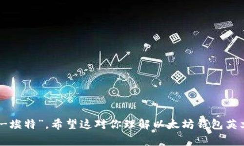 以太坊钱包英文读音的表达方式通常是“Ethereum wallet”。以下是对其读音的详细解释：

1. **Ethereum**（以太坊）的发音：
   - 英文拼音：/ɪˈθɪəriəm/
   - 读音分解：
     - “E”发音类似于汉语拼音中的“伊”；
     - “th”发音为/θ/，类似于汉语拼音中的“思”但舌头需要放在上下牙之间；
     - “eu”类似于汉语拼音中的“尔”；
     - “r”发音近似于汉语拼音中的“儿”；
     - “eum”则发成类鼻音的“音”。
   - 总体可读作：“伊-锡-尔-儿-音”。

2. **wallet**（钱包）的发音：
   - 英文拼音：/ˈwɒlɪt/
   - 读音分解：
     - “w”发音类似于汉语拼音中的“瓦”；
     - “a”在此处发音为/ɒ/，类似于汉语的“啊”；
     - “l”发音为“尔”；
     - “let”中的“e”为短音，接近“伊”；
   - 总体可读作：“瓦-尔-埃特”。

将两者结合起来，可以读作“伊-锡-尔-儿-音 瓦-尔-埃特”。希望这对你理解以太坊钱包英文读音有所帮助！如果你还有其他问题，欢迎随时询问。