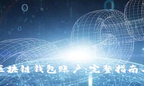 如何搭建区块链钱包账户：完整指南与实用技巧