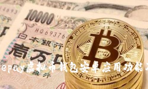全面评测：Beepay虚拟币钱包安卓应用功能及安全性分析
