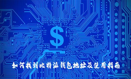 如何找到比特派钱包地址及使用指南