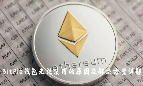 BitPie钱包无法使用的原因及解决方案详解
