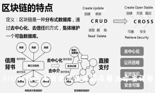 BitPie钱包无法使用的原因及解决方案详解