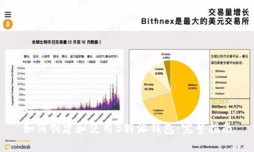 如何创建和使用B特派钱包：完整指南