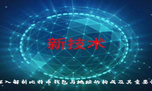 深入解析比特币钱包与地址的构成及其重要性