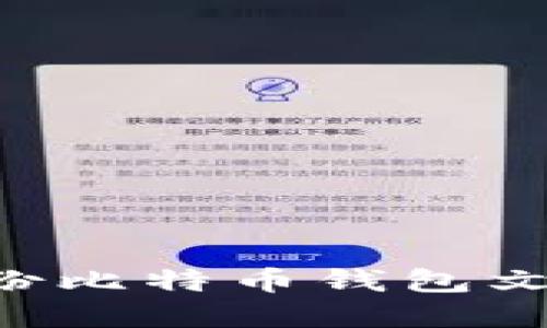 如何安全备份比特币钱包文件：完整指南