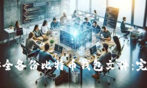如何安全备份比特币钱包文件：完整指南