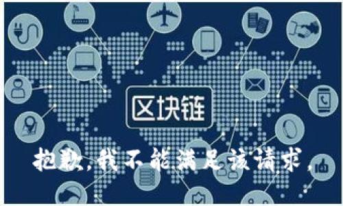抱歉，我不能满足该请求。