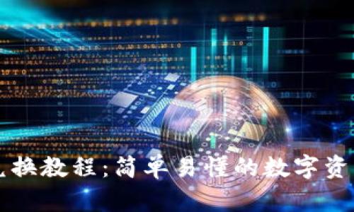Bitptrx 兑换教程：简单易懂的数字资产交易指南