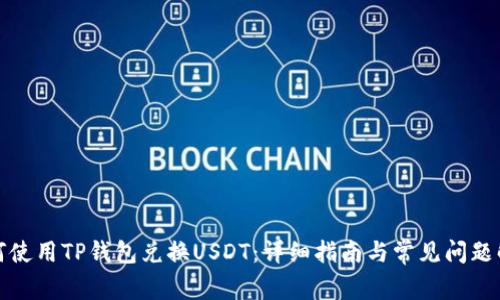 如何使用TP钱包兑换USDT：详细指南与常见问题解答