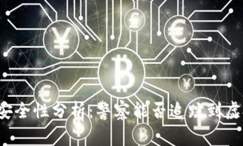 比特派钱包安全性分析：警察能否追踪到虚拟货币交易？