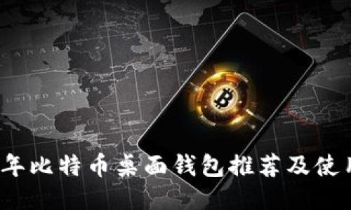 2023年比特币桌面钱包推荐及使用指南
