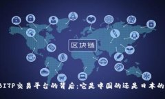 BITP交易平台的背后：它是