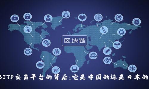 BITP交易平台的背后：它是中国的还是日本的？