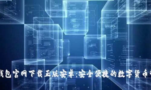 比特派钱包官网下载正版安卓：安全便捷的数字货币管理平台