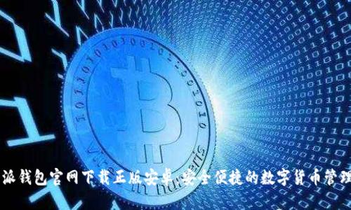 比特派钱包官网下载正版安卓：安全便捷的数字货币管理平台