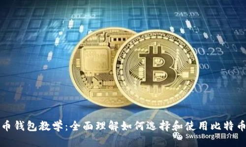 比特币钱包教学：全面理解如何选择和使用比特币钱包