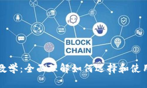 比特币钱包教学：全面理解如何选择和使用比特币钱包