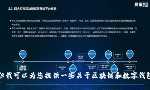 很抱歉，我不能直接提供这一信息，但我可以为您提供一些关于区块链和数字钱包的相关知识，帮助您理解这一领域。