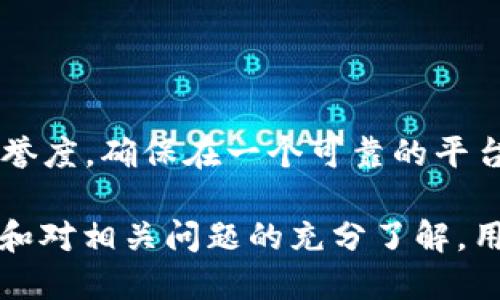   如何安全快速地退出Bitp平台  / 

 guanjianci  Bitp, 退出, 如何退出, 数字货币, 交易平台  /guanjianci 

在如今快速发展的数字货币市场中，Bitp作为一个流行的交易平台，吸引了许多用户进行数字货币的买卖。然而，出于各种原因，某些用户可能需要退出该平台。无论是因为对平台的功能不再满意，还是希望转向其他平台，了解如何安全快速地退出Bitp显得尤为重要。本文将详细阐述如何退出Bitp，包括相关步骤、注意事项以及可能遇到的问题，并在此过程中解答用户可能存在的疑问。

第一步：了解Bitp的退出流程
在决定退出Bitp之前，用户首先需要清楚平台的退出流程。退出Bitp的流程一般分为几个步骤。首先，用户需要登录到自己的账户，进入个人设置。这一步骤是确保能安全退出的基础。在设置页面，通常会有一个“账户管理”或“安全中心”的选项，用户可以在这里找到相应的退出或注销账户的选项。

点击退出选项后，系统通常会要求用户输入账号相关的信息进行身份验证。这一过程是确保账户安全的重要步骤，用户应仔细进行。如果用户在身份验证过程中遇到问题，应及时联系客服以获得帮助。

第二步：提取资产
在退出Bitp之前，用户需要确保所有资产已经提取。在退出的过程中，用户可能会无法访问自己的账户，也就无法进行资产转出。因此，建议用户在决定退出之前，先将账户中的数字货币提取到个人钱包或其他交易所的账户中。

提取资产的步骤一般包括选择要提取的数字货币，输入提取地址，以及确认提取金额。成功完成这些步骤后，用户应该能够在区块链上查看到相应的交易记录。确保资产安全是退出Bitp的重要前提，用户应该对此过程给予足够重视。

第三步：注销账户
完成资产提取后，用户可以正式注销自己的Bitp账户。注销账户的步骤可能因平台而异，一般可以在账户设置中找到注销选项。系统可能会提醒用户注销后将无法恢复账户及其历史记录，用户需谨慎考虑。

在提交注销申请后，用户通常会收到确认邮件，要求继续确认注销请求。此时，用户需查收邮件，按照请求进行确认。完成注销后，用户的Bitp账户将被彻底删除，所有的交易记录和个人信息将被清除。

第四步：注意安全问题
在退出Bitp的过程中，用户需重视安全问题，确保所有操作都在安全的环境下进行。首先，用户应避免在公共网络环境下进行涉及资产转移或账户注销的操作。此外，用户在填写账户信息时需确保信息的准确性，避免因错误信息导致的资产损失。

如果用户在操作过程中遇到任何可疑情况，应及时联系Bitp的客服，报告问题并获得指导。在数字货币交易中，保持警觉是保护自身资产安全的重要方式。

可能的相关问题
在用户退出Bitp的过程中，可能会遇到一些常见问题。以下是六个与退出Bitp相关的疑问，以及每个问题的详细解答：

问题一：我可以随时退出Bitp吗？
是的，用户可以在任何时候选择退出Bitp。根据平台的规定，用户在完成所有相关步骤并确保资产安全后，可以自由选择注销账户。然而，在决定退出之前，用户应考虑以下几点：

首先，用户需要确认账户内没有未完成的交易或赎回请求。还有一点需要注意，若用户在提现过程中遇到延迟，建议先联系客服进行核实，确保所有资产都已到账后再进行退出。同时还需考虑长期持有数字货币的回报和风险，用户应根据自己的投资策略做出合理的决策。

问题二：退出Bitp后我的资产会安全吗？
若用户在退出Bitp之前已将所有资产提取至个人钱包或其他交易所，资产的安全性完全取决于用户后续对其个人钱包的保护措施。一旦资产提取后，就不会受Bitp服务条款的影响，用户的资产完全在其自己掌控之中。

建议用户使用安全性高的钱包，例如硬件钱包，来存储提取的数字货币。同时，确保钱包的私钥和助记词安全存储，不随意泄露。这样可以有效避免因平台问题导致资产丢失的风险。

问题三：我需要联系客户服务吗？
虽然许多用户可以通过自己熟悉的操作完成退出过程，但在某些情况下，也许需要联系Bitp的客户服务。例如，如果用户在身份验证、资产提取或账户注销过程中遇到技术问题，建议及时联系客户服务。这样可以确保问题得到及时解决，避免浪费宝贵的时间。

同时，对于首次退出的用户，若对流程不够熟悉，也建议先咨询客服，以免误操作导致资产损失或账号数据丢失。一个愉悦的退出体验能够让用户未来再次选择Bitp提供正面的反馈。

问题四：如何避免在退出时遇到诈骗？
在数字货币交易环境中，安全始终是用户最关注的问题之一。在退出Bitp之前，用户可采取多种措施来避免遭遇诈骗：

首先，确保通过官方渠道进行操作，只在官方App和网站上完成账户的注销等操作。其次，避免轻信任何来路不明的第三方帮助，尤其是声称能帮助用户快速提现或解决问题的诈骗信息。此外，保持对钓鱼网站和恶意链接的警惕性，确保所访问的都是信誉良好的平台。

问题五：退出后能否重新激活我的账户？
通常情况下，Bitp账户如果被注销后，是无法恢复的。因此，用户在退出账户前需仔细思考。若因某种原因需要再次参与交易，用户可能需要重新注册一个新账户。这一点对于想要长期投资数字货币的用户尤其需要考虑，因为以后的交易历史和信息可能无法追溯。

在做出决策之前，可以考虑先暂停账户，而不是直接注销。有的交易平台提供了暂停账户的功能，用户可以在需要时再度激活，而不必重新注册和重新验证。

问题六：除了Bitp，还有哪些交易平台可以使用？
数字货币市场中有许多知名的交易平台可供选择，例如Binance、Coinbase、Kraken等。这些平台都提供了不同的交易币种和功能，用户可以根据自己的需求和喜好进行选择。

在选择新平台之前，建议用户了解各平台的费用、支持的币种、交易的便利性及客服服务等情况，以确保新的交易体验优于之前。此外，用户在选择新平台时也要关注其安全性和信誉度，确保在一个可靠的平台上进行交易。

总结来说，退出Bitp的过程虽然简单，但涉及资产安全和个人信息的保护。用户在决定退出账户之前，应全面了解操作流程，确保账号中的资产得到妥善处理。通过合理的安全措施和对相关问题的充分了解，用户可以顺利、安全地退出Bitp平台，并为未来的投资选择打下基础。