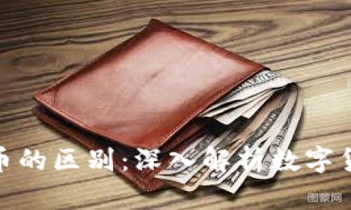 轻钱包与比特币的区别：深入解析数字货币的基本概念