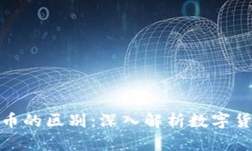 轻钱包与比特币的区别：深入解析数字货币的基本概念
