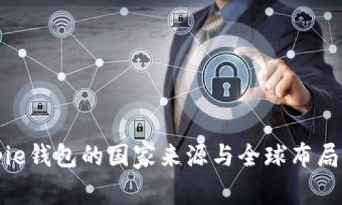 Bitpie钱包的国家来源与全球布局分析