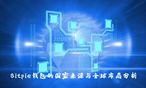 Bitpie钱包的国家来源与全球布局分析