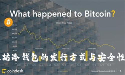 以太坊冷钱包的发行方式与安全性分析