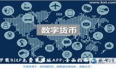 如何下载BitP免费苹果版
