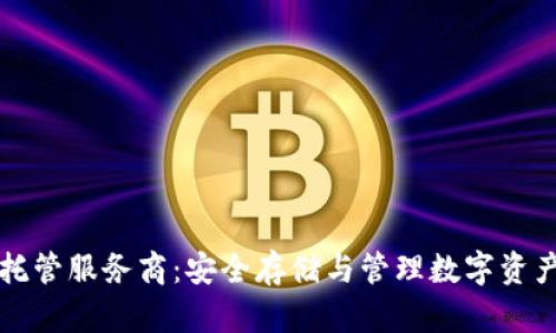 区块链钱包托管服务商：安全存储与管理数字资产的最佳选择
