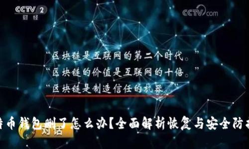 : 比特币钱包删了怎么办？全面解析恢复与安全防护措施