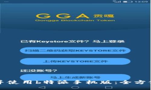 如何下载并使用b特派手机版：全方位使用教程