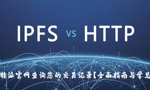 如何在比特派官网查询您的交易记录？全面指南与常见问题解答