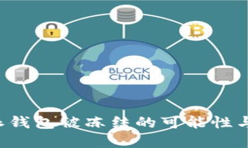 探讨B特派钱包被冻结的可能性与解决方案